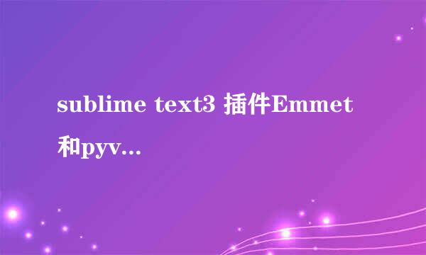 sublime text3 插件Emmet和pyv8离线安装方法