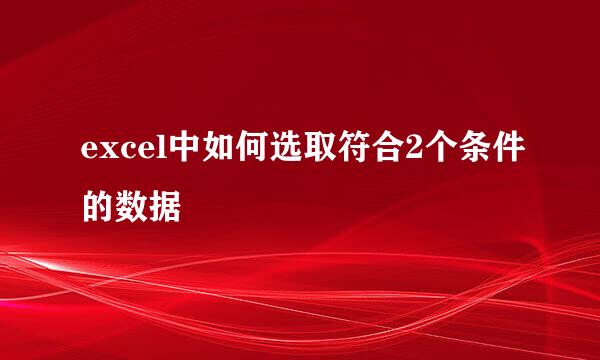 excel中如何选取符合2个条件的数据