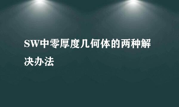 SW中零厚度几何体的两种解决办法