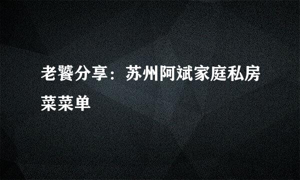老饕分享：苏州阿斌家庭私房菜菜单
