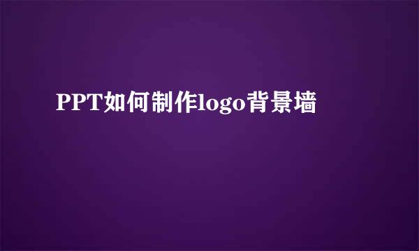 PPT如何制作logo背景墙