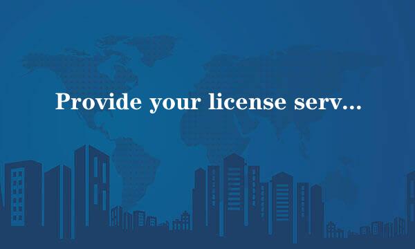 Provide your license server arcgis打不开问题