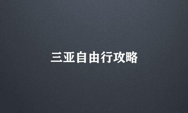 三亚自由行攻略