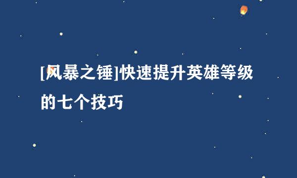 [风暴之锤]快速提升英雄等级的七个技巧