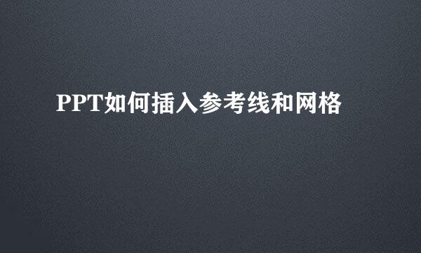 PPT如何插入参考线和网格