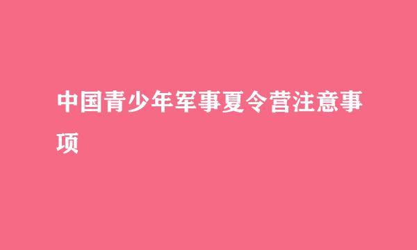 中国青少年军事夏令营注意事项