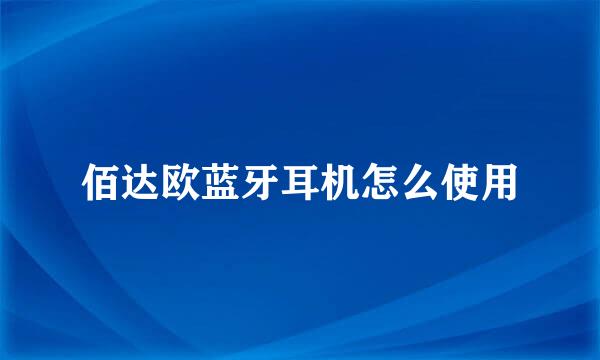 佰达欧蓝牙耳机怎么使用