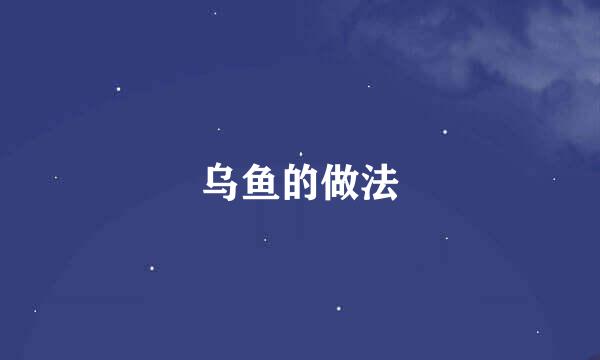 乌鱼的做法