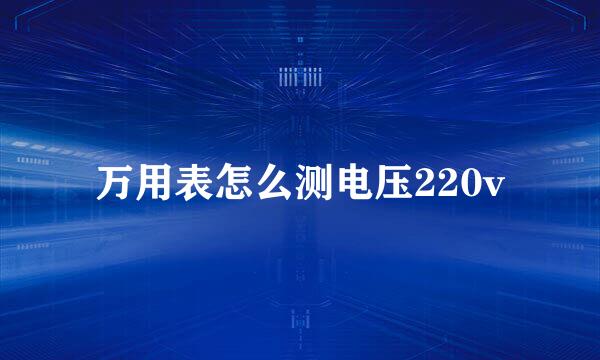 万用表怎么测电压220v