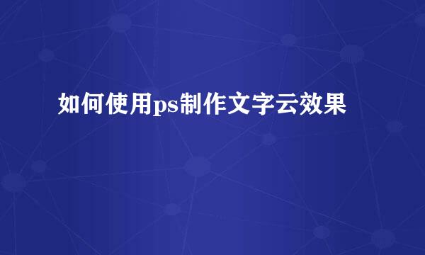 如何使用ps制作文字云效果