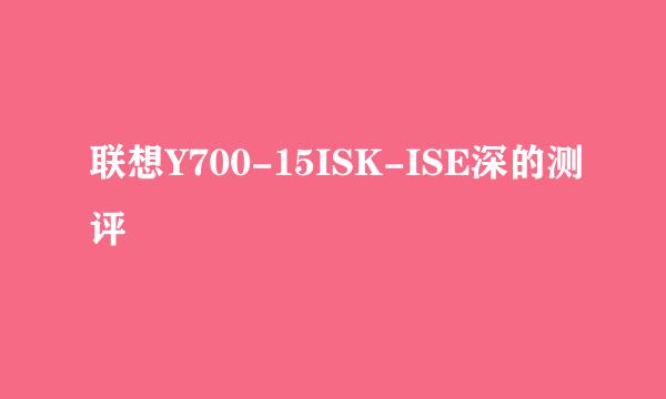 联想Y700-15ISK-ISE深的测评