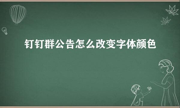 钉钉群公告怎么改变字体颜色