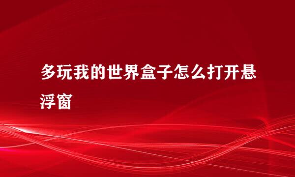 多玩我的世界盒子怎么打开悬浮窗