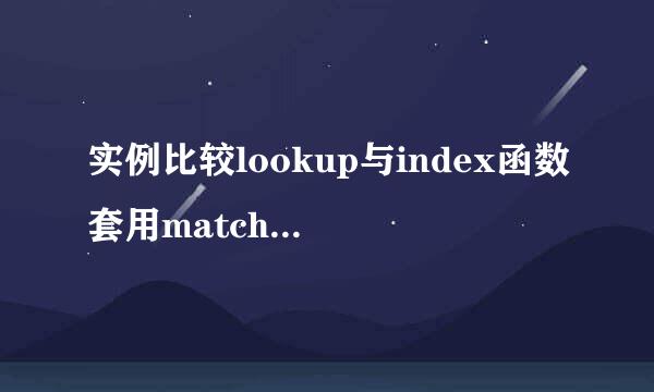 实例比较lookup与index函数套用match函数的差异