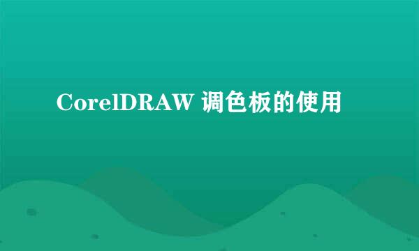 CorelDRAW 调色板的使用