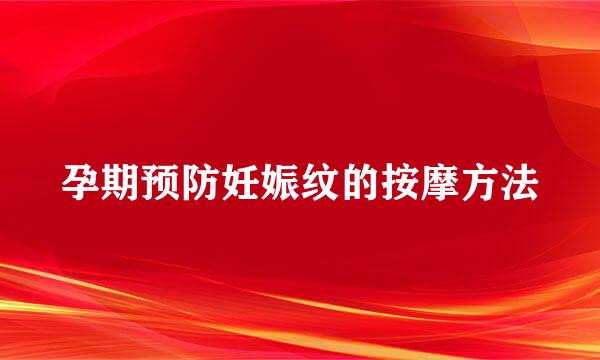 孕期预防妊娠纹的按摩方法