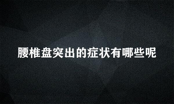 腰椎盘突出的症状有哪些呢