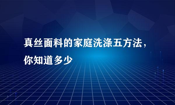 真丝面料的家庭洗涤五方法，你知道多少