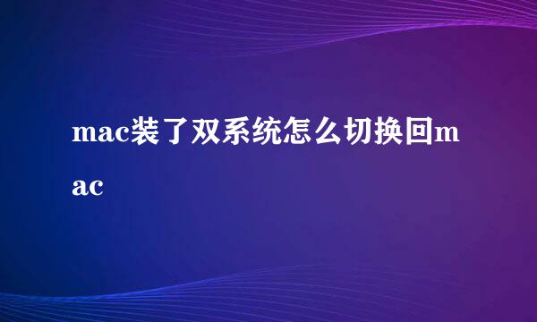 mac装了双系统怎么切换回mac