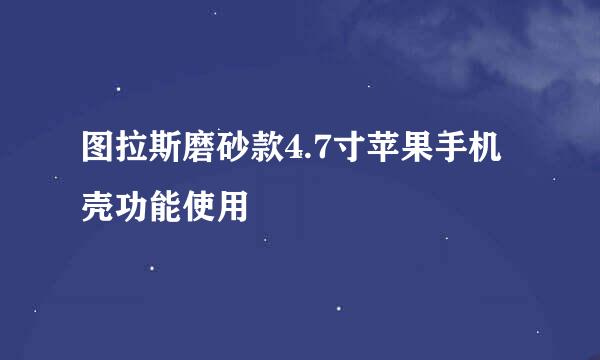 图拉斯磨砂款4.7寸苹果手机壳功能使用