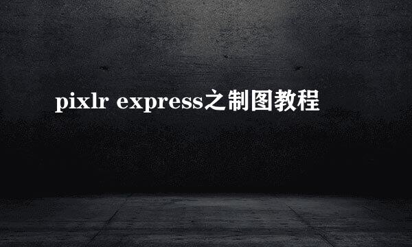 pixlr express之制图教程