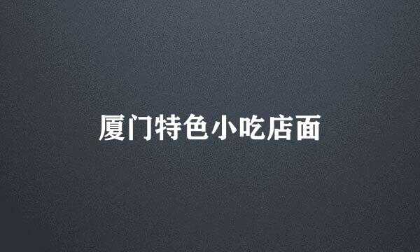厦门特色小吃店面
