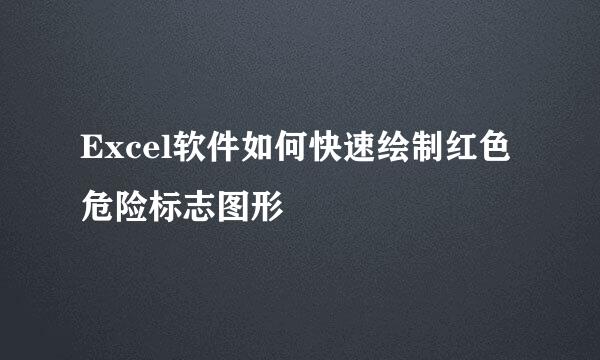 Excel软件如何快速绘制红色危险标志图形
