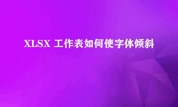 XLSX 工作表如何使字体倾斜