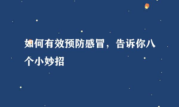 如何有效预防感冒，告诉你八个小妙招