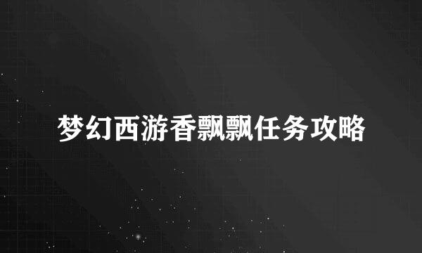梦幻西游香飘飘任务攻略