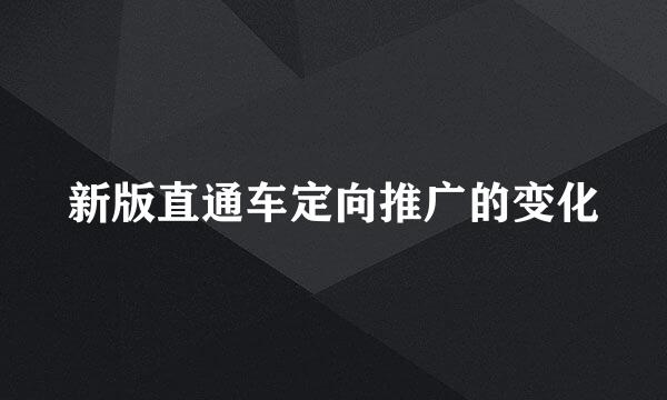 新版直通车定向推广的变化