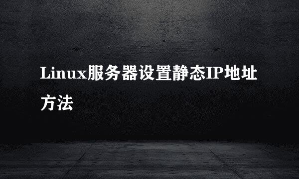 Linux服务器设置静态IP地址方法
