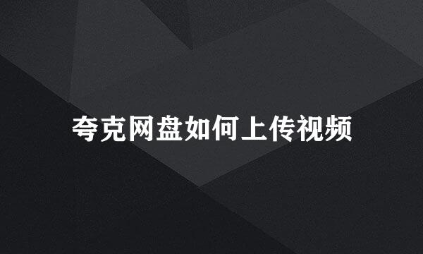 夸克网盘如何上传视频