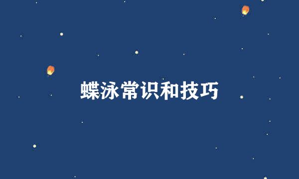 蝶泳常识和技巧
