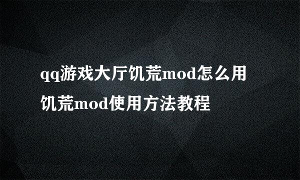qq游戏大厅饥荒mod怎么用 饥荒mod使用方法教程