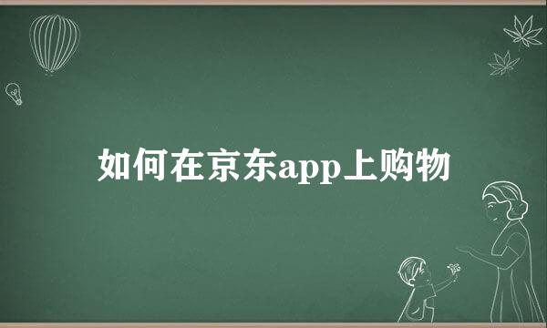 如何在京东app上购物