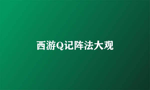 西游Q记阵法大观