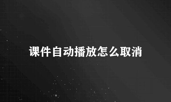课件自动播放怎么取消