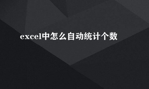 excel中怎么自动统计个数