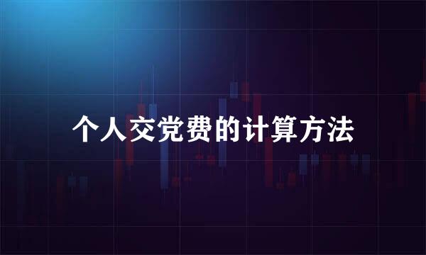 个人交党费的计算方法