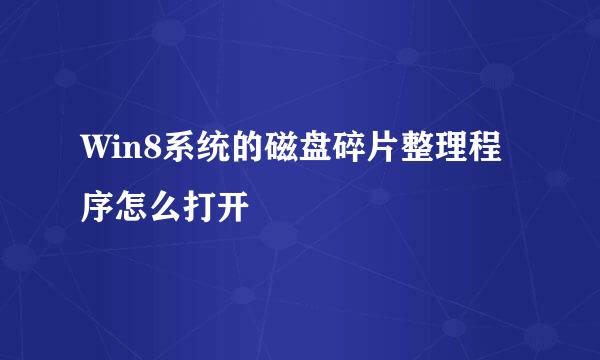 Win8系统的磁盘碎片整理程序怎么打开