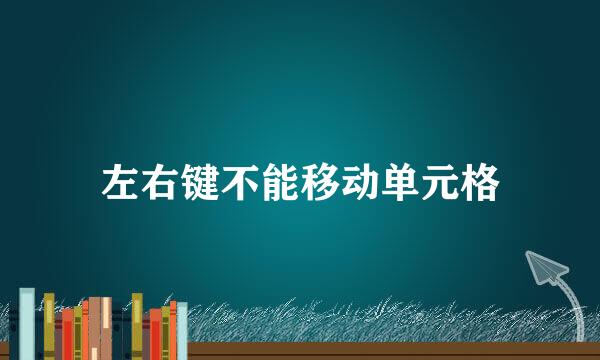 左右键不能移动单元格