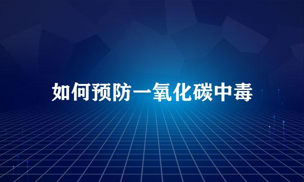 如何预防一氧化碳中毒