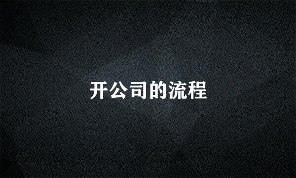开公司的流程