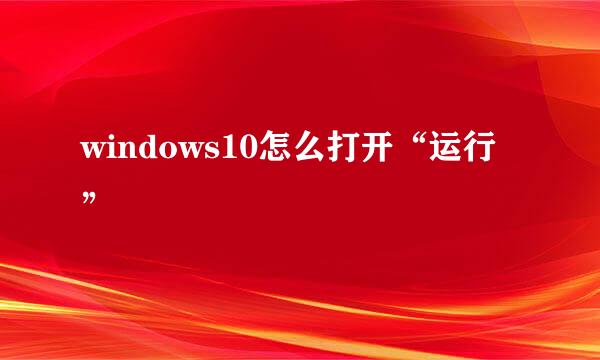 windows10怎么打开“运行”