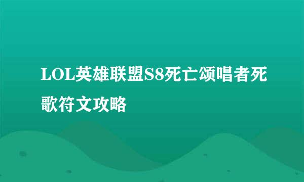 LOL英雄联盟S8死亡颂唱者死歌符文攻略