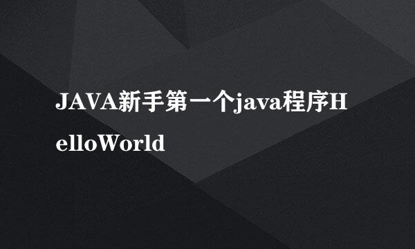JAVA新手第一个java程序HelloWorld