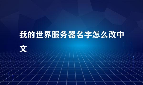 我的世界服务器名字怎么改中文