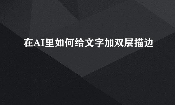 在AI里如何给文字加双层描边