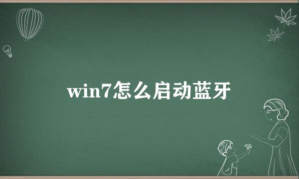 win7怎么启动蓝牙
